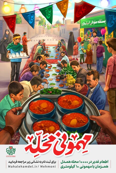 برپایی مهمانی در 10 هزار محله کشور