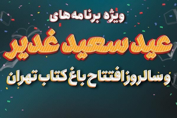 جشن عید غدیر و ششمین سالگرد باغ کتاب جشن عید غدیر و ششمین سالگرد باغ کتاب