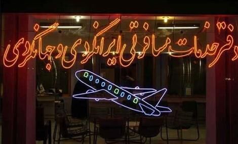 تعطیل و تعلیق ۱۰۶ آژانس مسافرتی تهران تعطیل و تعلیق ۱۰۶ آژانس مسافرتی تهران