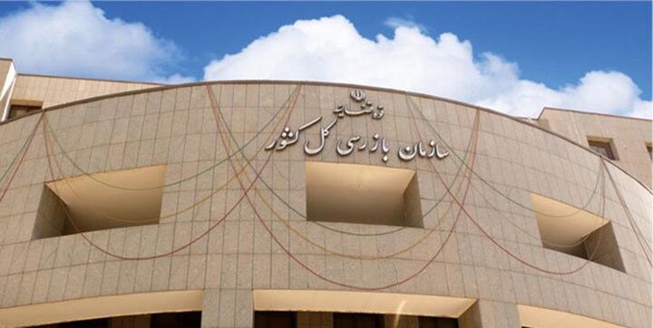 سازمان بازرسی کل کشور از استقرار هیأت بازرسی در سازمان ملی استاندارد خبرداد سازمان بازرسی کل کشور از استقرار هیأت بازرسی در سازمان ملی استاندارد خبرداد