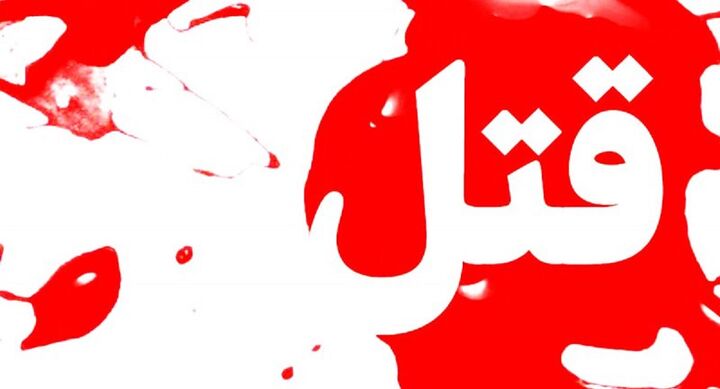 افشای راز قتل مرد جوان به دست همسر و برادر زنش پس از 5 سال! افشای راز قتل مرد جوان به دست همسر و برادر زنش پس از 5 سال!