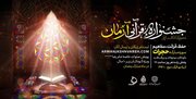 برگزاری اختتامیه جشنواره قرآنی آرمان در برج میلاد تهران