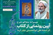 برگزاری مراسم رونمایی از کتاب میراث محاکم شرع