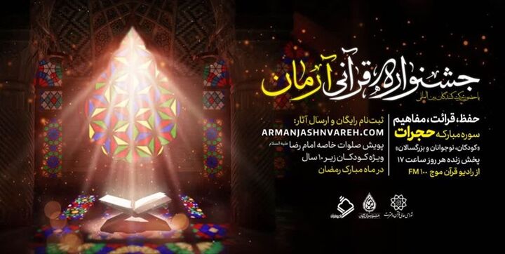 برگزاری اختتامیه جشنواره قرآنی آرمان در برج میلاد تهران