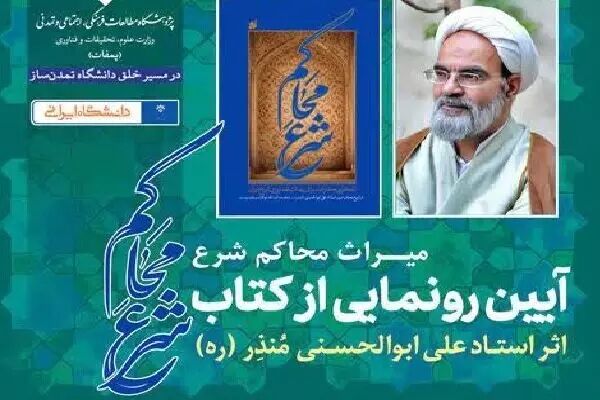 برگزاری مراسم رونمایی از کتاب میراث محاکم شرع برگزاری مراسم رونمایی از کتاب میراث محاکم شرع