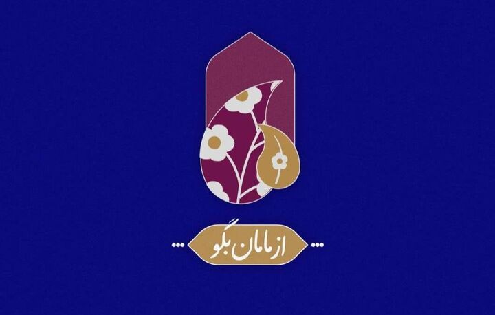 پخش ویژه برنامه «از مامان بگو» در دهه اول محرم پخش ویژه برنامه «از مامان بگو» در دهه اول محرم