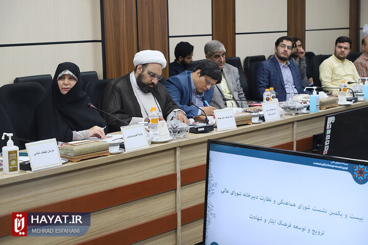 نشست شورای هماهنگی و نظارت دبیرخانه شورای عالی ترویج و توسعه فرهنگ ایثار و شهادت