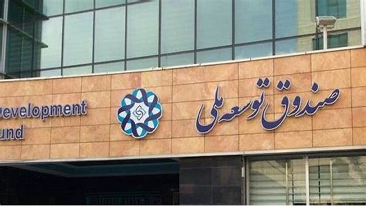 سرمایه‌گذاری خارجی صندوق توسعه ملی ماموریتی برای صیانت و حفظ ارزش منابع ارزی