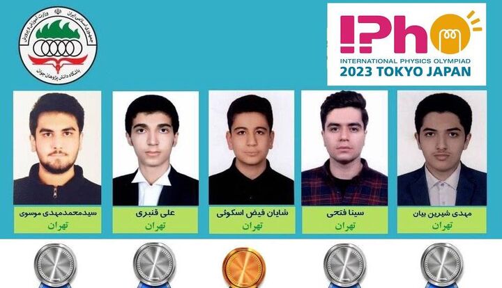 پنج نشان نقره و برنز، رهاورد دانش آموزان ایرانی از المپیاد جهانی فیزیک پنج نشان نقره و برنز، رهاورد دانش آموزان ایرانی از المپیاد جهانی فیزیک