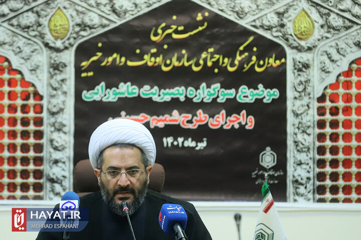 نشست خبری معاون فرهنگی و اجتماعی سازمان اوقاف و امور خیریه