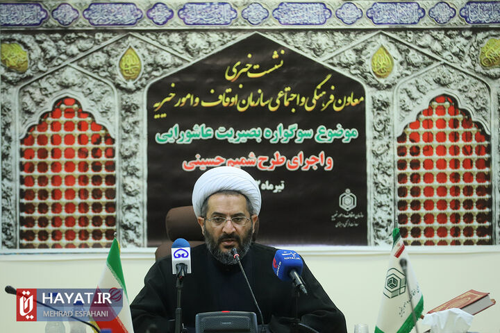 نشست خبری معاون فرهنگی و اجتماعی سازمان اوقاف و امور خیریه