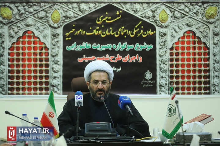 نشست خبری معاون فرهنگی و اجتماعی سازمان اوقاف و امور خیریه