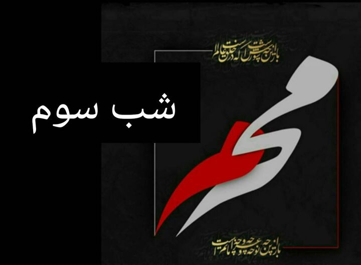 مداحیهای شب سوم ماه محرم مداحیهای شب سوم ماه محرم