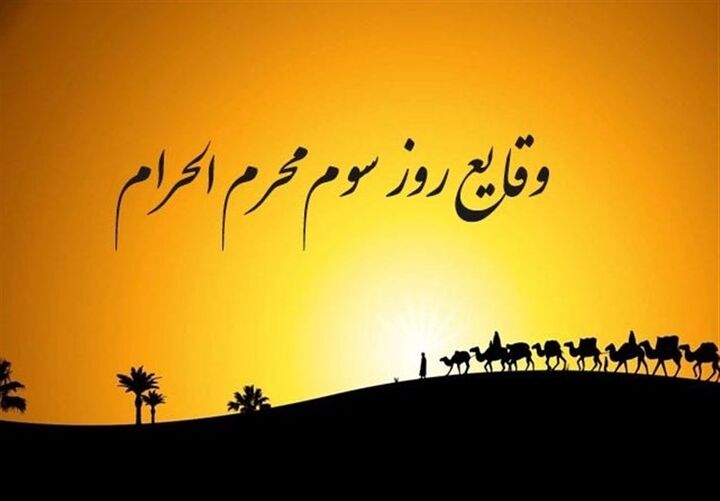 رویدادهای روز سوم محرم/ خرید زمین کربلا توسط امام حسین (ع)