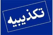 تکذیب شایعه واگذاری پالایشگاه فجر جم به ستاد اجرایی فرمان امام