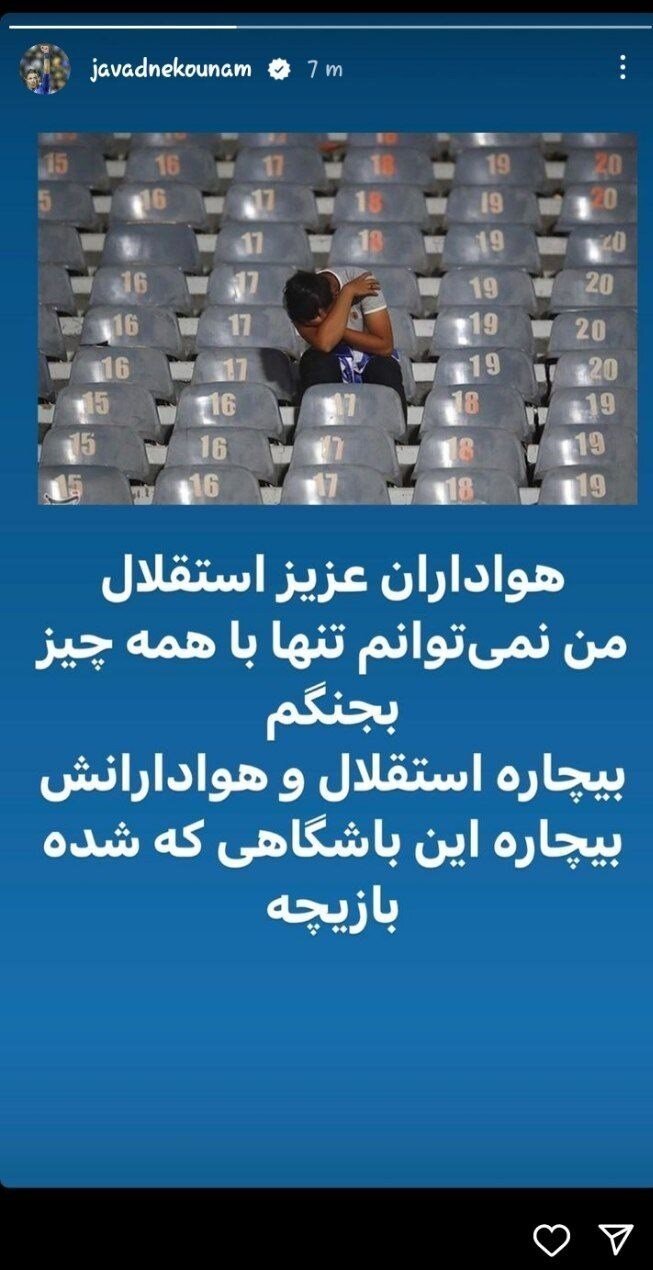 نکونام: نمیتوانم دست تنها با همه چیز بجنگم/ استقلال بازیچه شده است