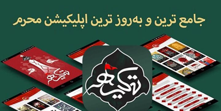 پخش زنده تمام هیئت ها با نرم افزار «تکیه»