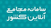 رکورد برگزاری مجامع الکترونیک شکسته شد