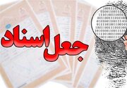 کلاهبرداری 405 میلیاردی با جعل سند در تهران