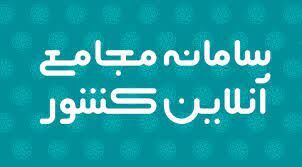 رکورد برگزاری مجامع الکترونیک شکسته شد رکورد برگزاری مجامع الکترونیک شکسته شد