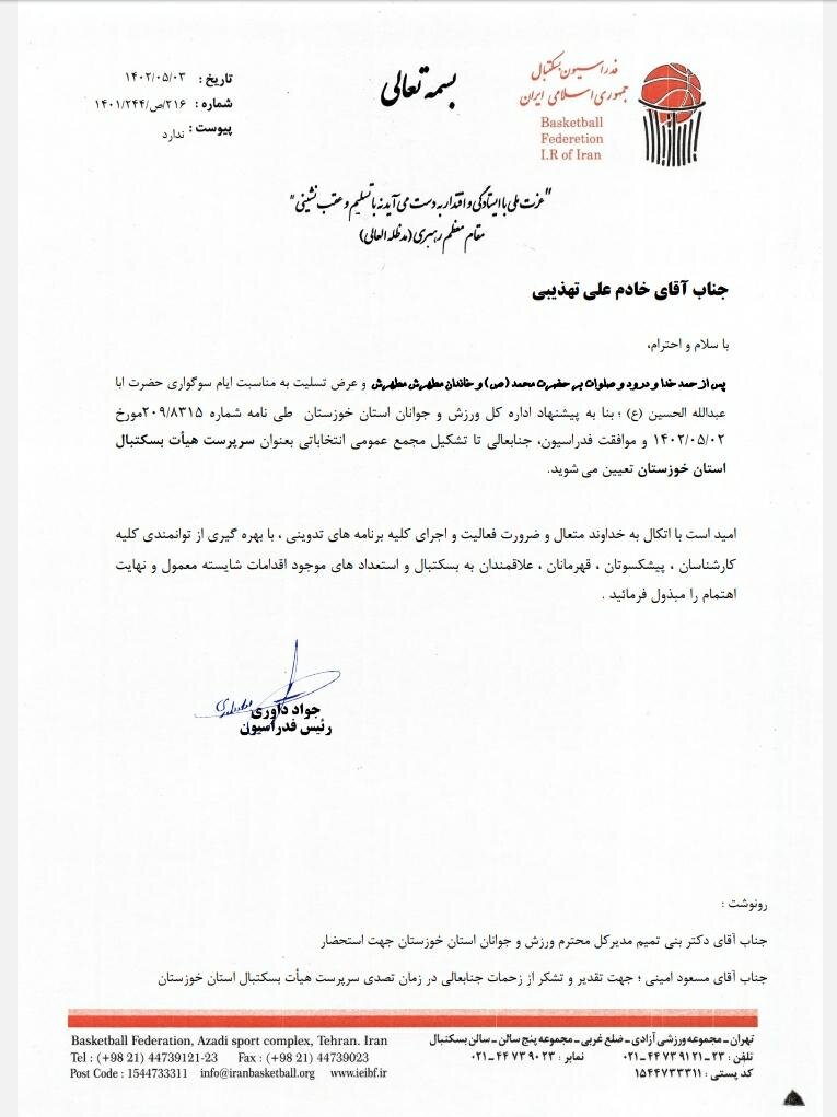 ادامه بی ثباتی در بسکتبال خوزستان با انتخاب دومین سرپرست