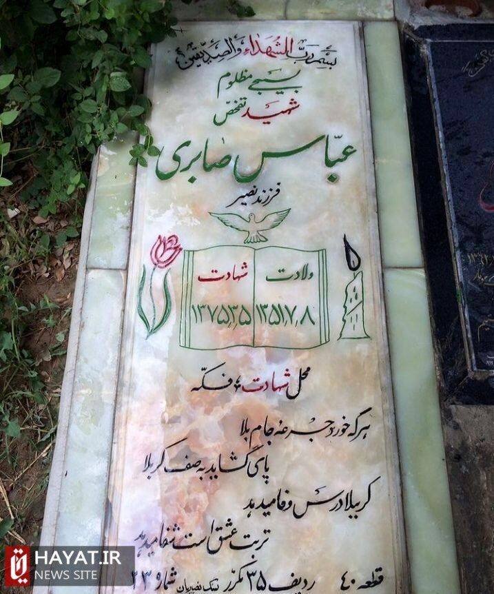 روایت تصویری زندگی شهید «عباس صابری»