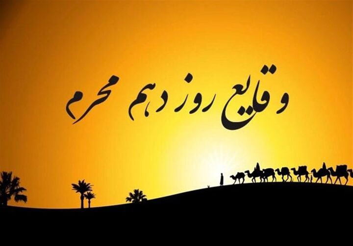 وقایع روز دهم محرم/ عاشورا؛ روز حماسه و سوگ وقایع روز دهم محرم/ عاشورا؛ روز حماسه و سوگ