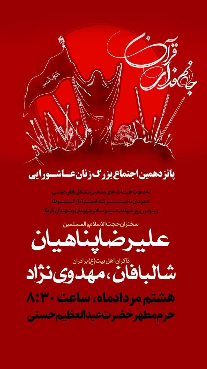 برگزاری پانزدهمین اجتماع زنان عاشورایی