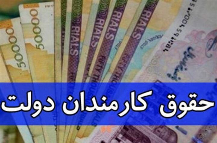 حداقل حقوق کارمندان دولت نباید از ۷ میلیون و ۹۰۰ هزار تومان کمتر باشد حداقل حقوق کارمندان دولت نباید از ۷ میلیون و ۹۰۰ هزار تومان کمتر باشد