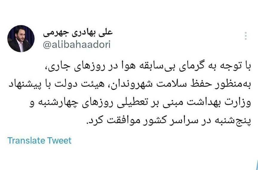 چهارشنبه و پنجشنبه در سراسر کشور تعطیل شد