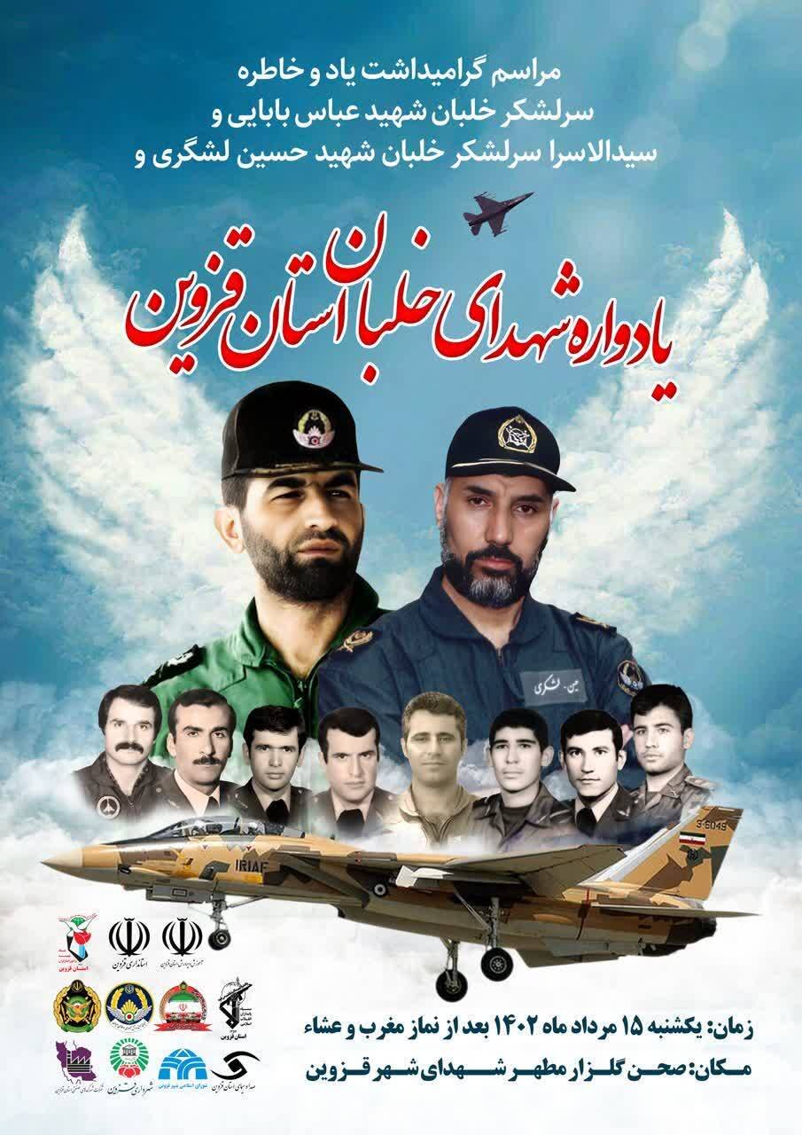 مراسم گرامیداشت شهیدان بابایی و لشگری و یادواره شهدای خلبان استان قزوین برگزار میشود