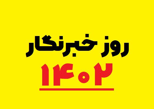 آغاز ثبتنام اینترنت خبرنگاری از ۱۷ مرداد آغاز ثبتنام اینترنت خبرنگاری از ۱۷ مرداد