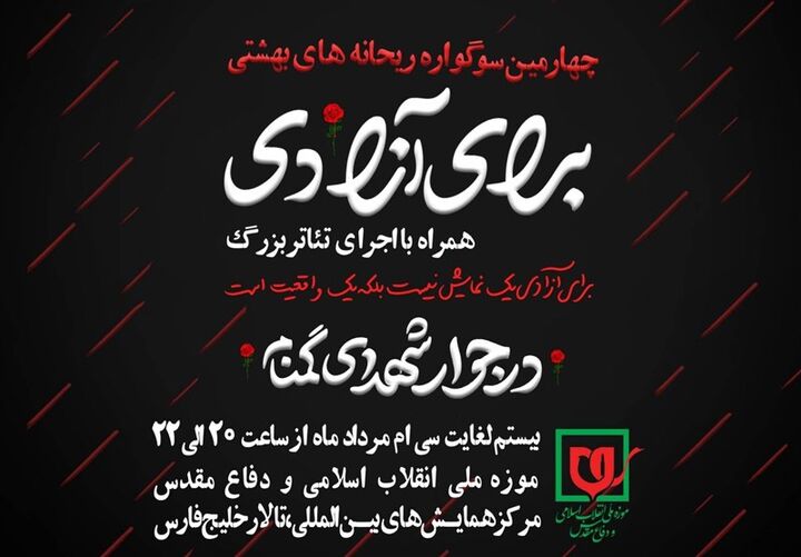 برگزاری چهارمین سوگواره ریحانههای بهشتی به همراه اجرای تئاتر «برای آزادی» برگزاری چهارمین سوگواره ریحانههای بهشتی به همراه اجرای تئاتر «برای آزادی»