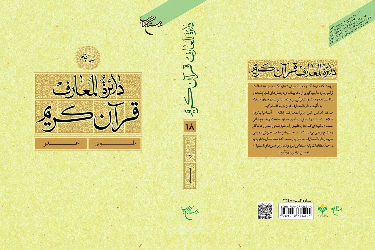 چاپ جلد هجدهم «دائرةالمعارف قرآن کریم»