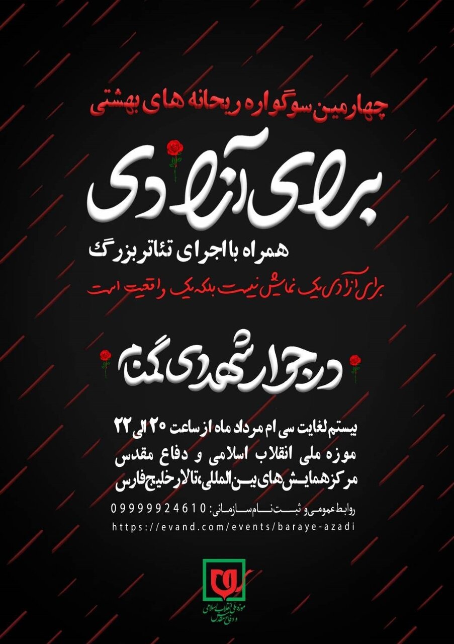 برگزاری چهارمین سوگواره ریحانه‌های بهشتی به همراه اجرای تئاتر «برای آزادی»