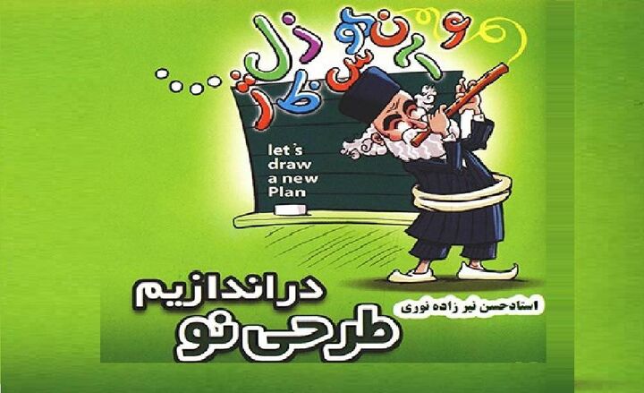 خاطره بازی با برنامه «طرحی نو دراندازیم» در شبکه دو خاطره بازی با برنامه «طرحی نو دراندازیم» در شبکه دو