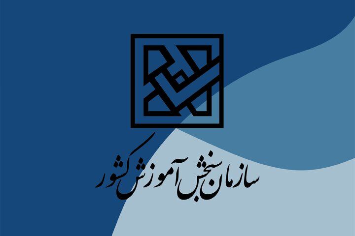 توضیحات سازمان سنجش آموزش کشور درباره اطلاعیه دیوان عدالت اداری توضیحات سازمان سنجش آموزش کشور درباره اطلاعیه دیوان عدالت اداری