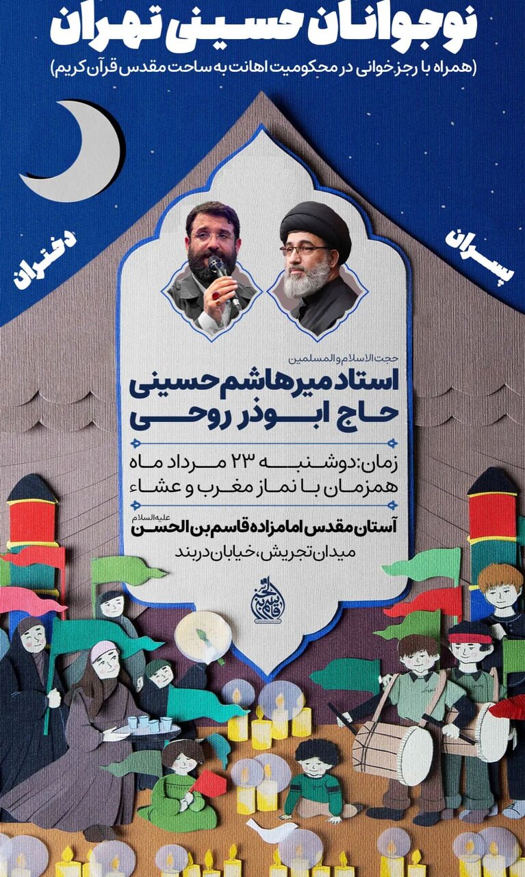 اجتماع بزرگ نوجوانان حسینی با نوای ابوذر روحی در امامزاده قاسم(ع) برگزار میشود