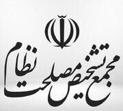 آغاز بررسی طرح «بانک مرکزی جمهوری اسلامی ایران» در مجمع تشخیص مصلحت نظام
