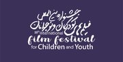 آخرین مهلت ارسال نسخه بازبینی آثار جشنواره بین‌المللی فیلم‌های کودکان و نوجوانان اعلام شد