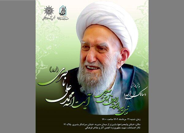 همایش «سالک الی الله» در انجمن آثار و مفاخر برگزار میشود همایش «سالک الی الله» در انجمن آثار و مفاخر برگزار میشود