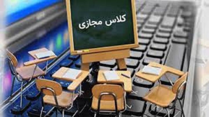 کلاس مجازی در سال تحصیلی جدید نداریم کلاس مجازی در سال تحصیلی جدید نداریم