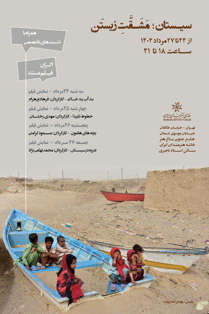 یک رویداد ویژه برای سیستان در خانه هنرمندان