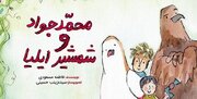 «محمدجواد و شمشیر ایلیا» رمانی قرآن محور به چاپ یازدهم رسید