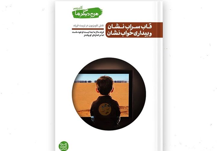 نگاهی به کتاب «قاب سراب نشان و بیداری خواب نشان»  نگاهی به کتاب «قاب سراب نشان و بیداری خواب نشان»