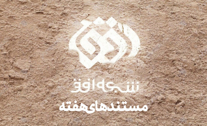 عروس مدیترانه به شبکه افق میآید عروس مدیترانه به شبکه افق میآید