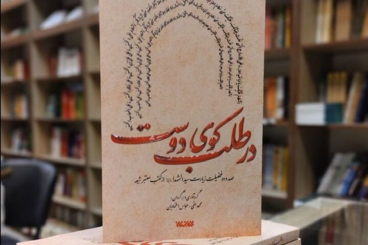 کتاب «در طلب کوی دوست» انگیزهای برای زیارت امام حسین (ع) کتاب «در طلب کوی دوست» انگیزهای برای زیارت امام حسین (ع)