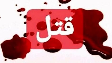 قتل زن ۴۰ ساله به دست همسرش در تهران قتل زن ۴۰ ساله به دست همسرش در تهران