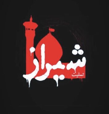واکنش هنرمندان و ورزشکاران به حمله تروریستی به حرم شاهچراغ (ع) واکنش هنرمندان و ورزشکاران به حمله تروریستی به حرم شاهچراغ (ع)
