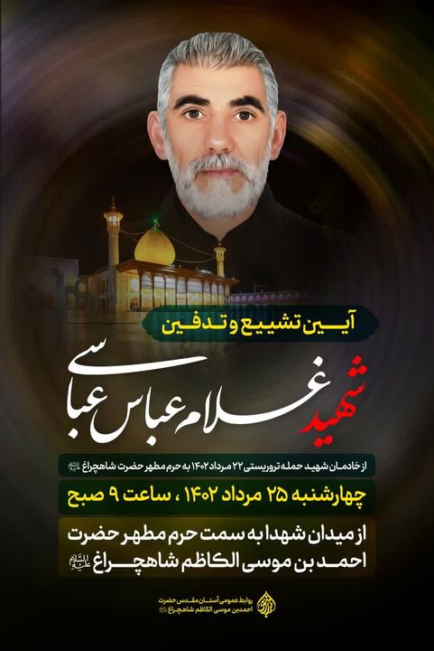 اعلام زمان برگزاری مراسم تشییع شهید حادثه تروریستی شاهچراغ